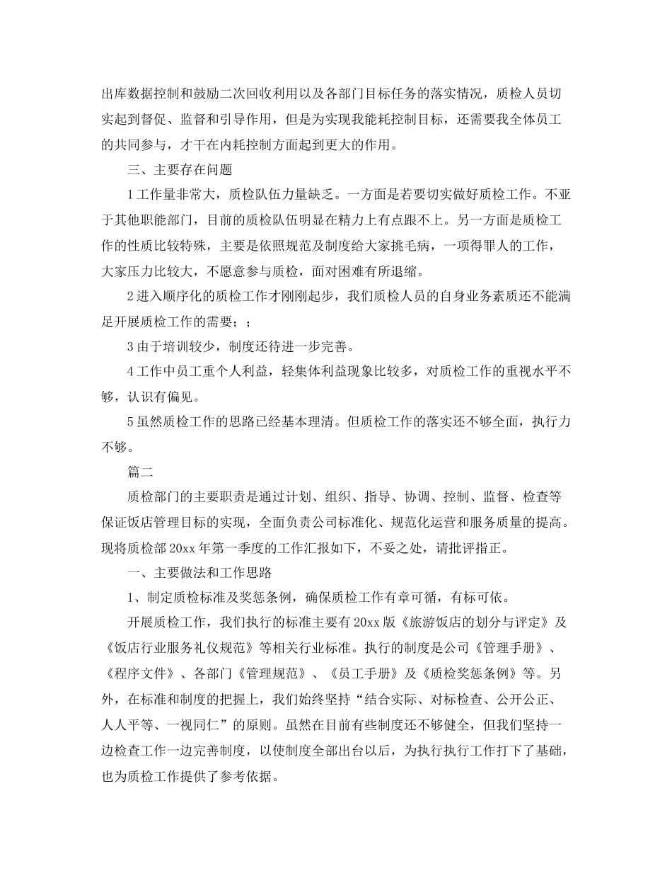 酒店质检员个人年终工作总结三篇 _第3页