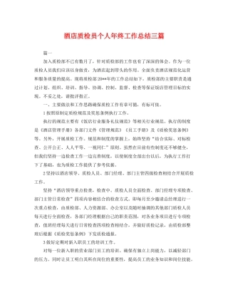 酒店质检员个人年终工作总结三篇 
