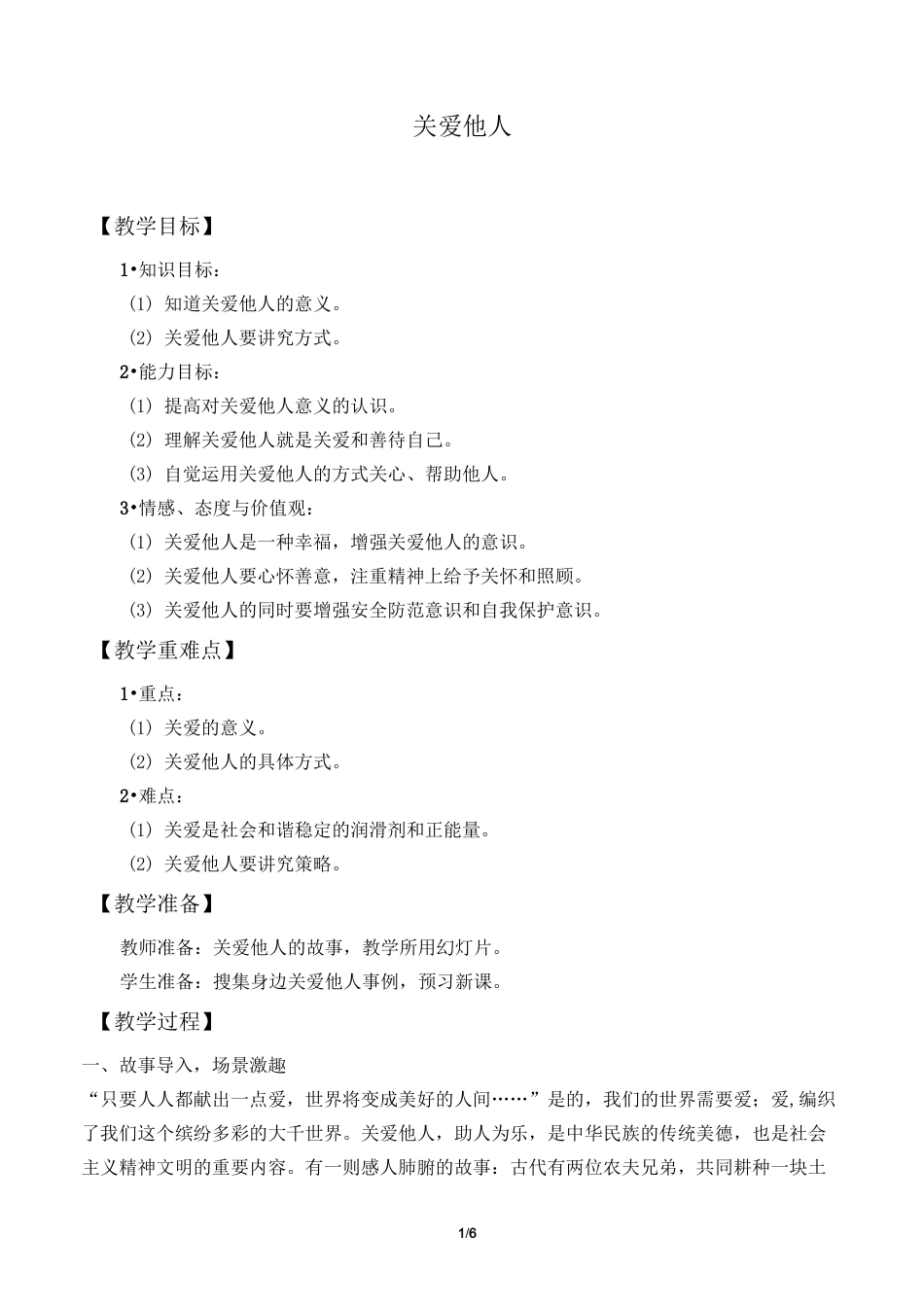 关爱他人 优秀教学设计_第1页