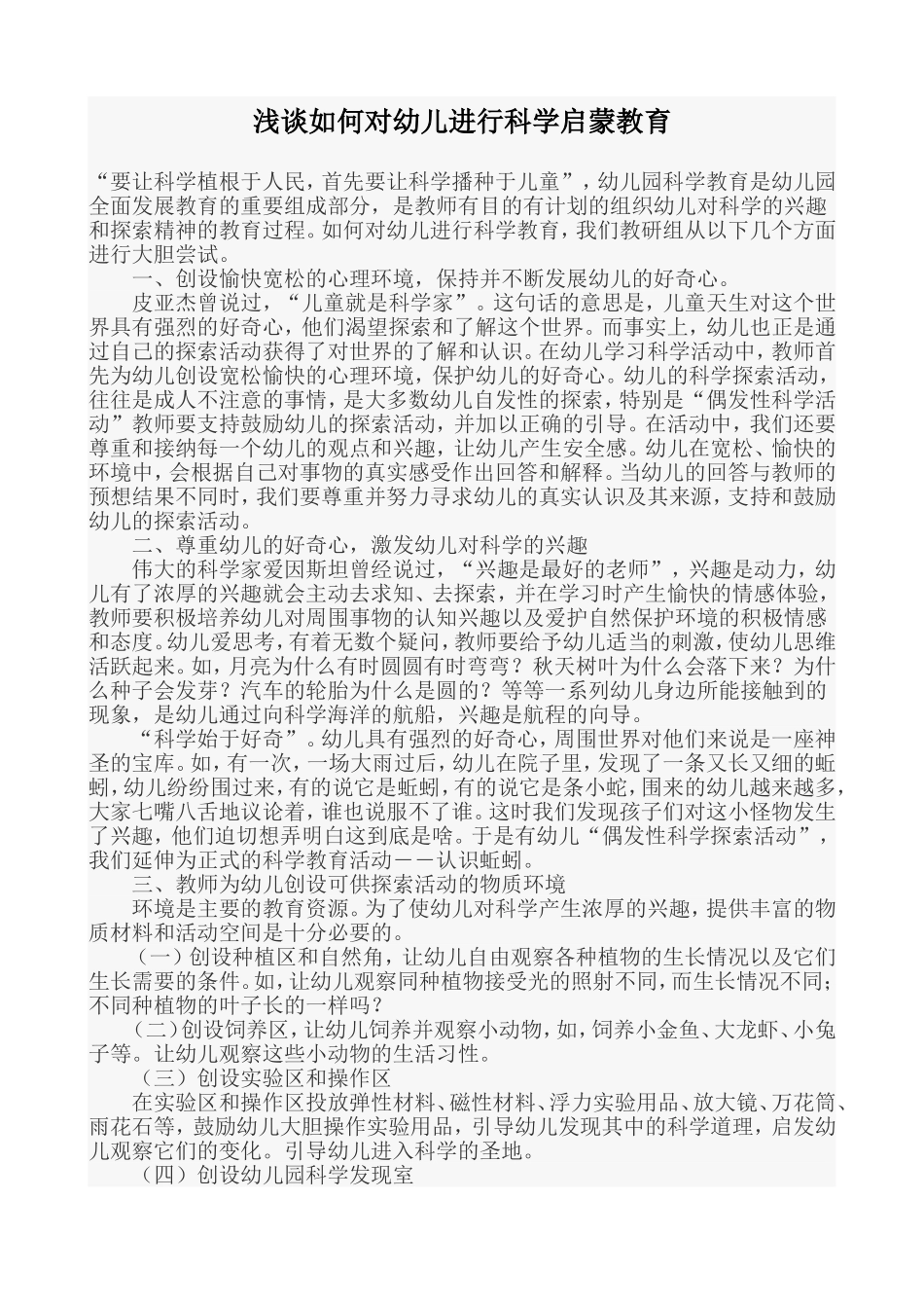 浅谈如何对幼儿进行科学启蒙教育_第1页