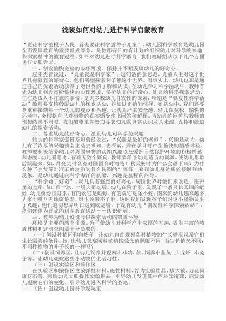浅谈如何对幼儿进行科学启蒙教育