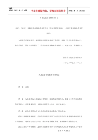 药品注册现场稽查管理规定