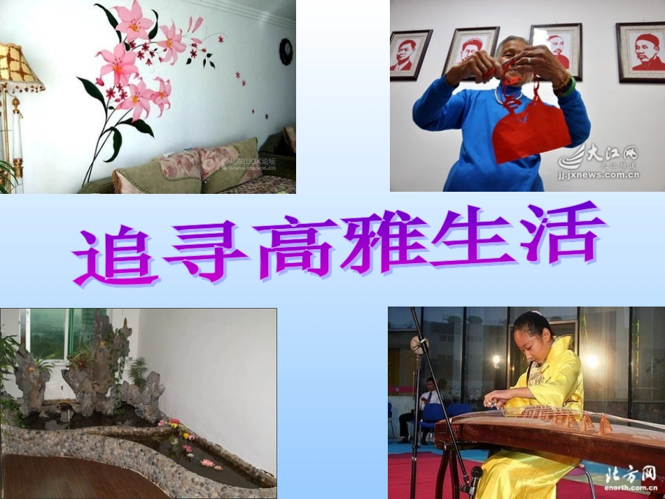 人教版七年级政治上册第三单元过富有情趣的生活第七课品味生活第二框追寻高雅生活情趣（29张）_第1页