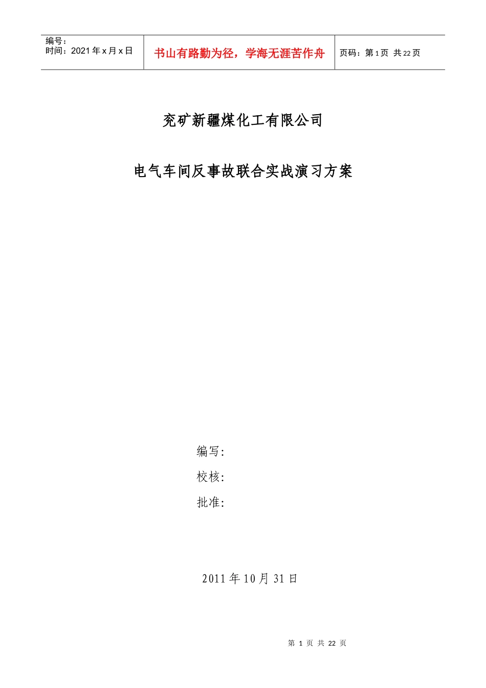 电气车间电气车间反事故联合实战演习方案_第1页