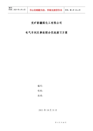 电气车间电气车间反事故联合实战演习方案