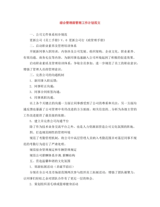 综合管理部管理工作计划范文 