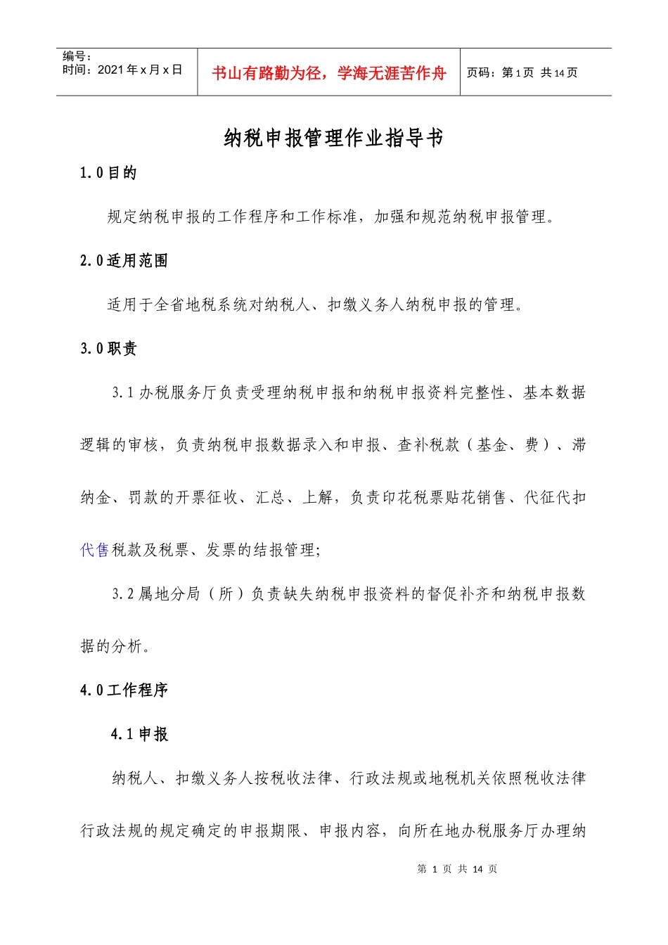 纳税申报管理作业指导书_第1页