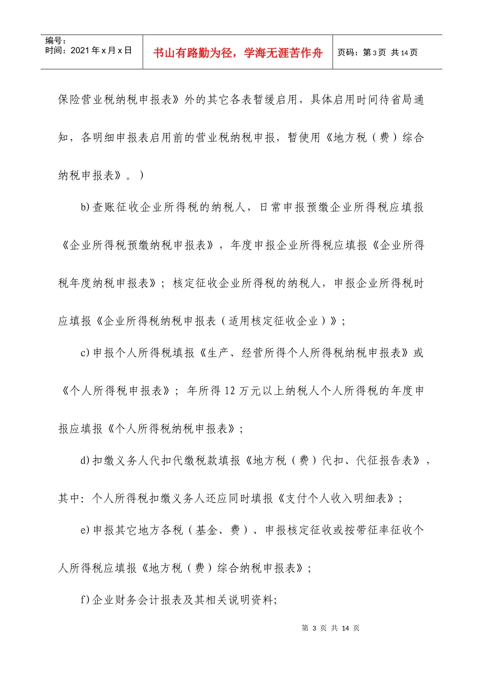 纳税申报管理作业指导书_第3页