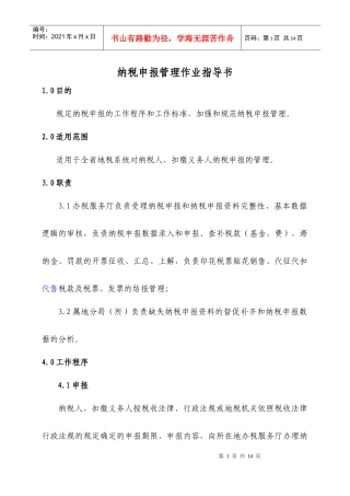 纳税申报管理作业指导书