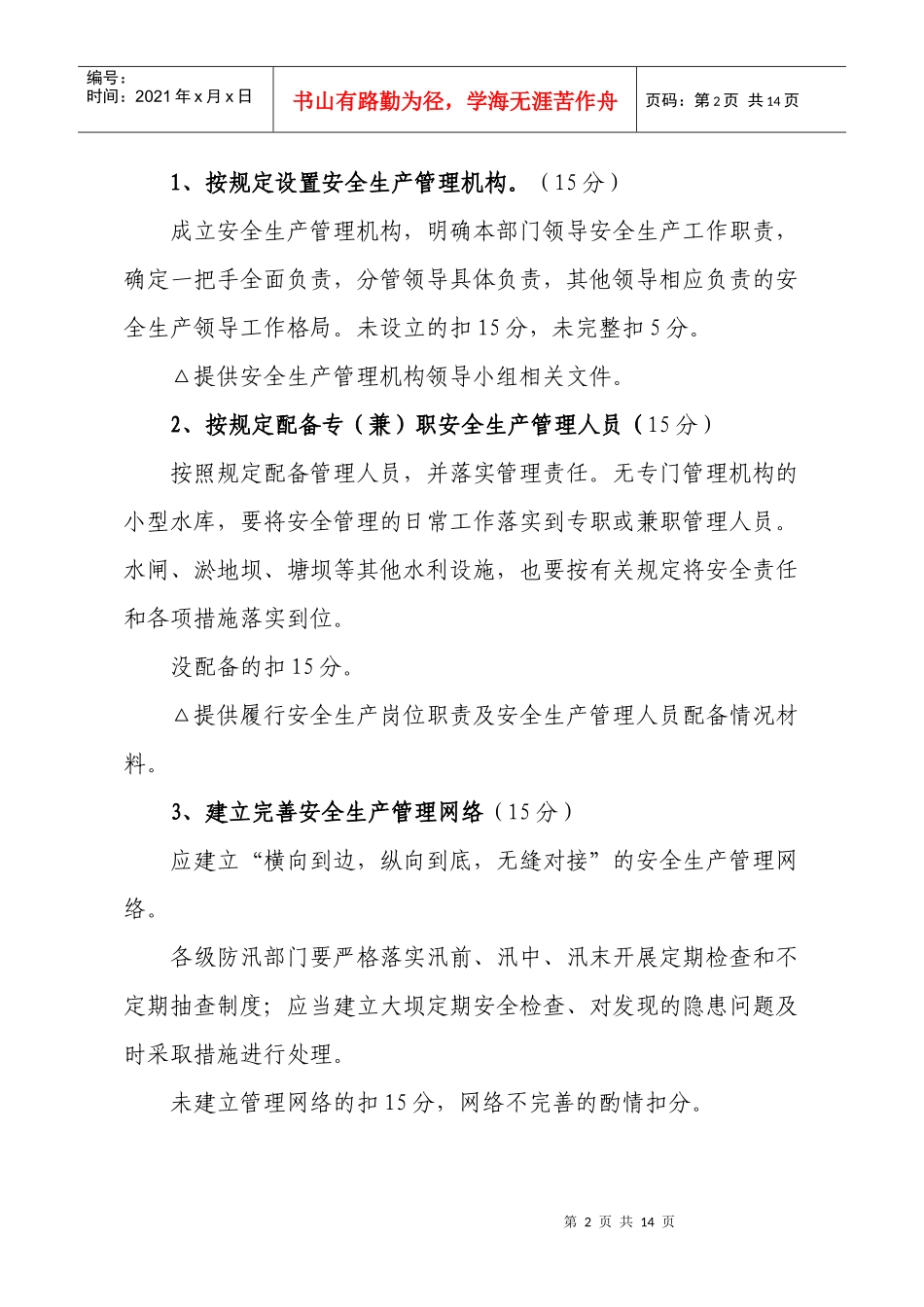水利落实安全生产主体责任(定)doc-企业落实安全生产主_第2页