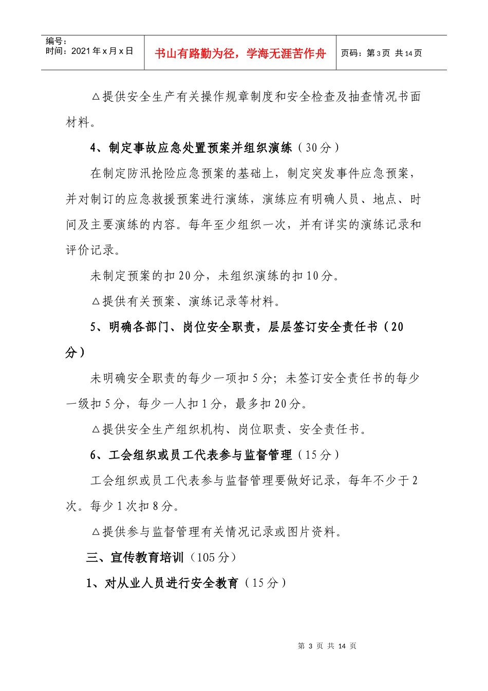 水利落实安全生产主体责任(定)doc-企业落实安全生产主_第3页