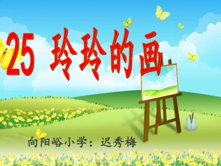 人教版二年级下册25课《玲玲的画》迟秀梅