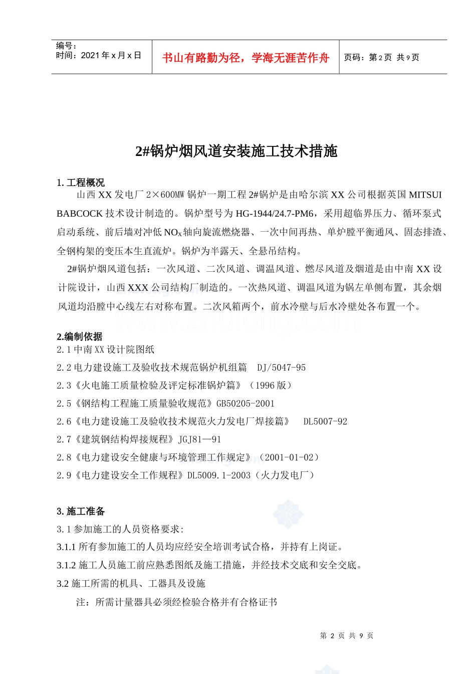 山西某电厂2#锅炉烟风道安装施工技术措施_secret_第2页