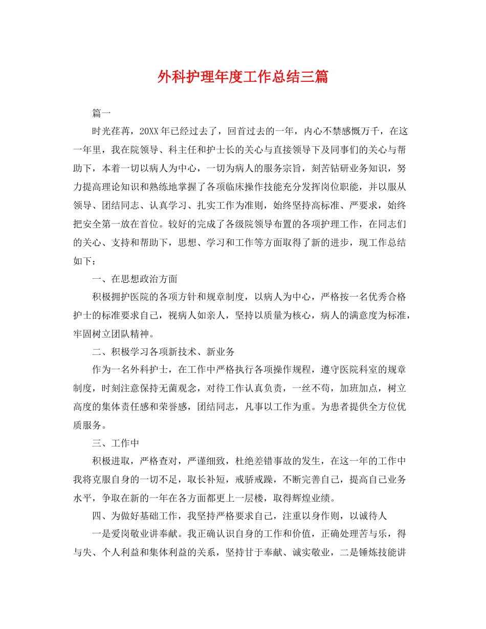 外科护理年度工作总结三篇 _第1页