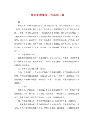 外科护理年度工作总结三篇 