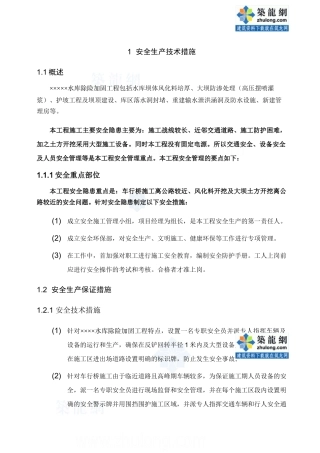 水库除险加固工程安全生产技术措施