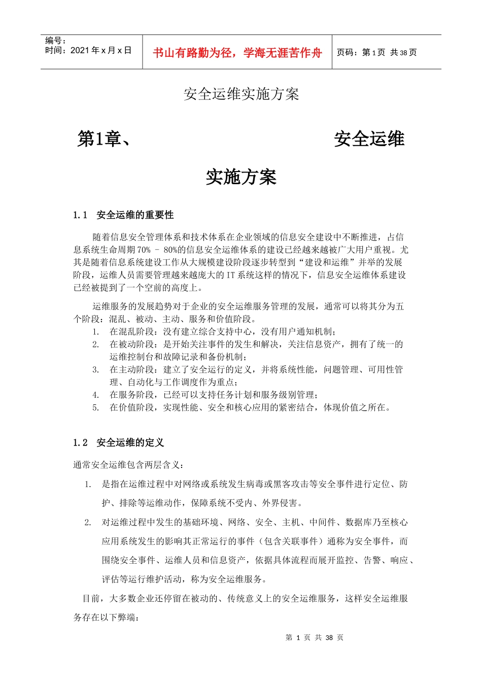 信息安全运维方案_第1页