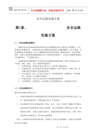 信息安全运维方案