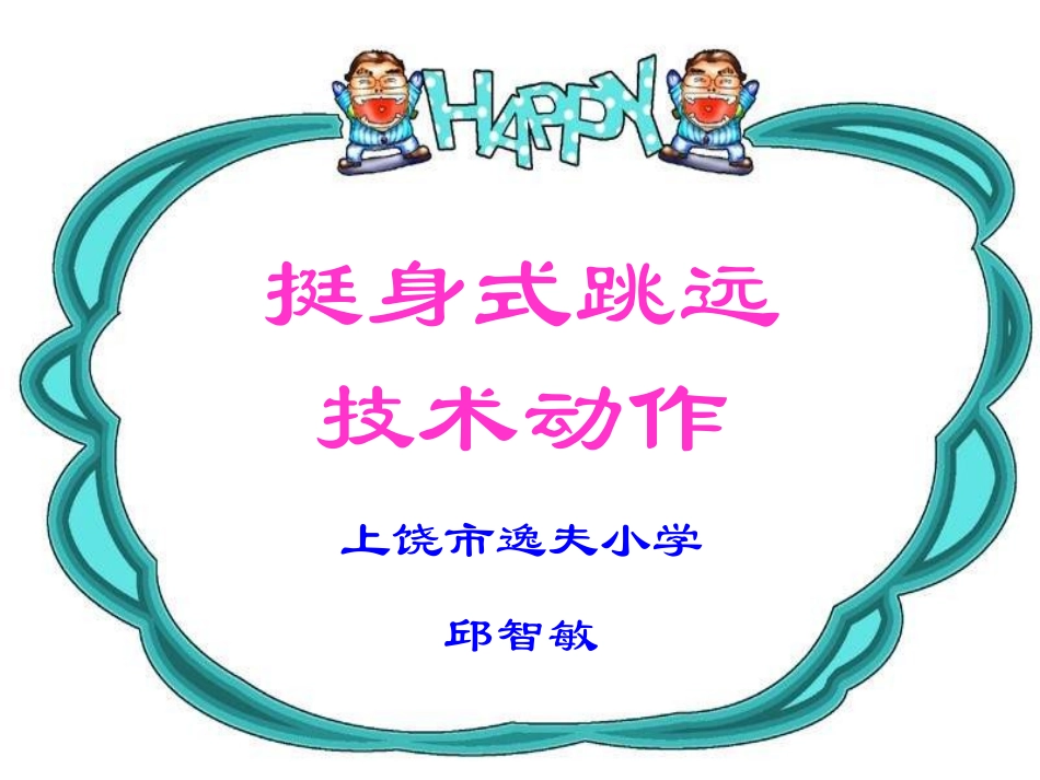 小学体育PPT课件挺身跳远技术动作_第2页