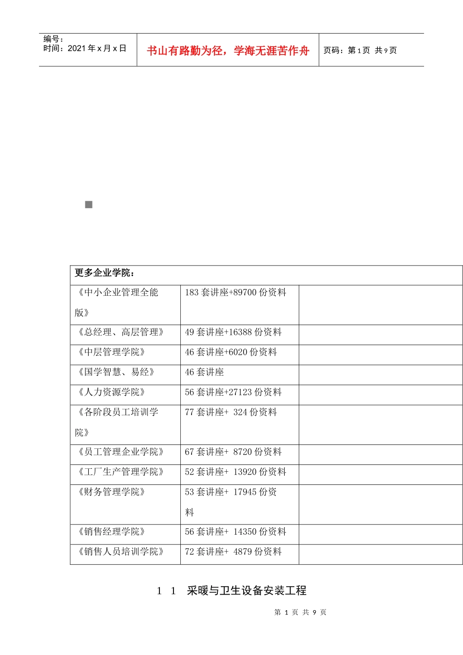 试论暖卫设备及管道安装基本工艺标准_第1页