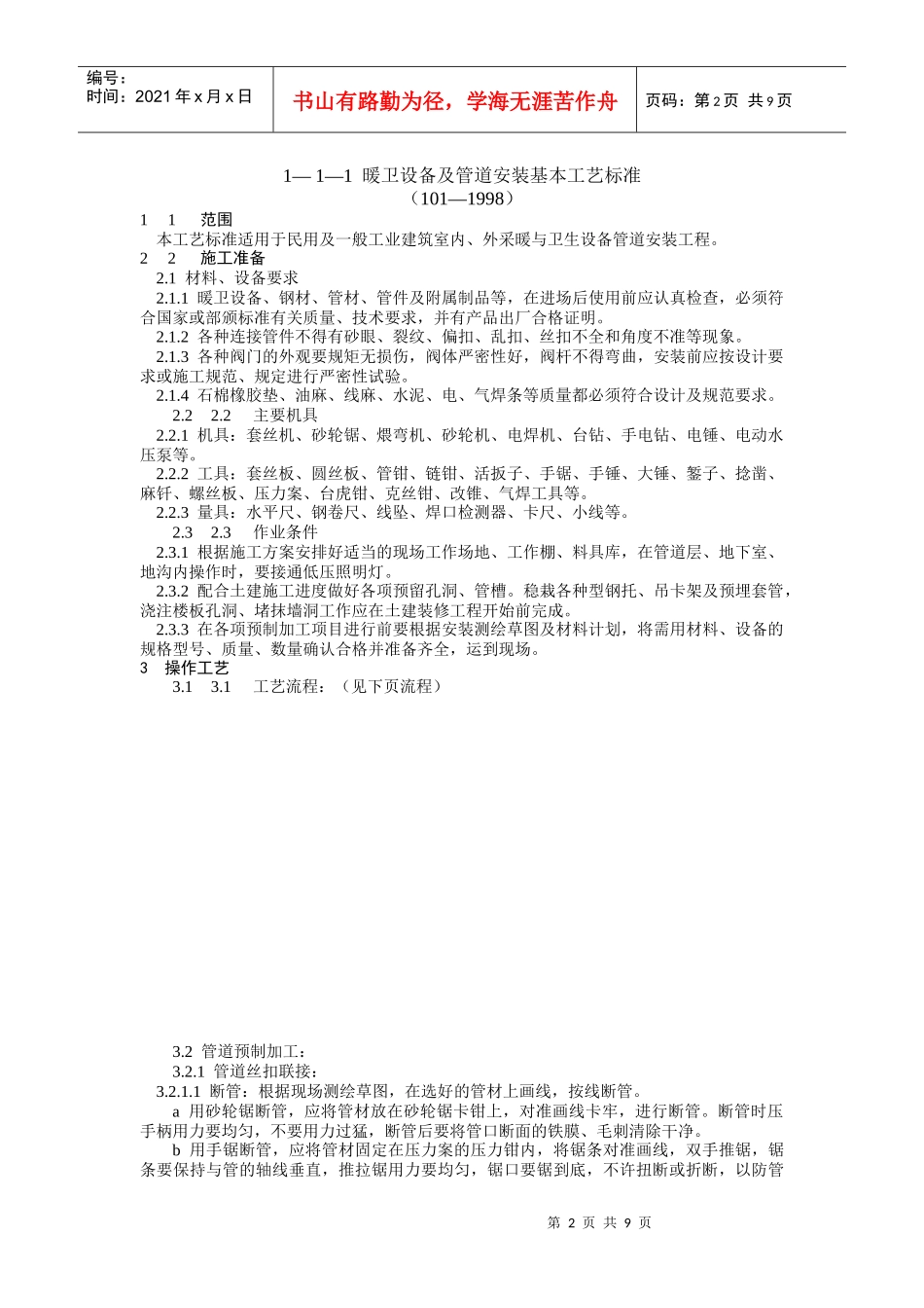 试论暖卫设备及管道安装基本工艺标准_第2页