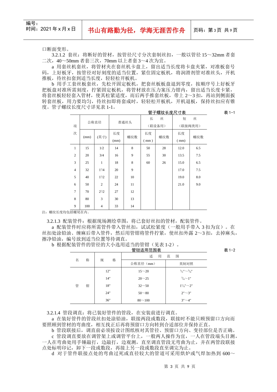 试论暖卫设备及管道安装基本工艺标准_第3页