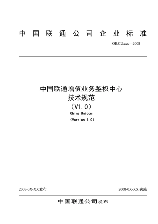 中国联通增值业务鉴权中心技术规范-1023