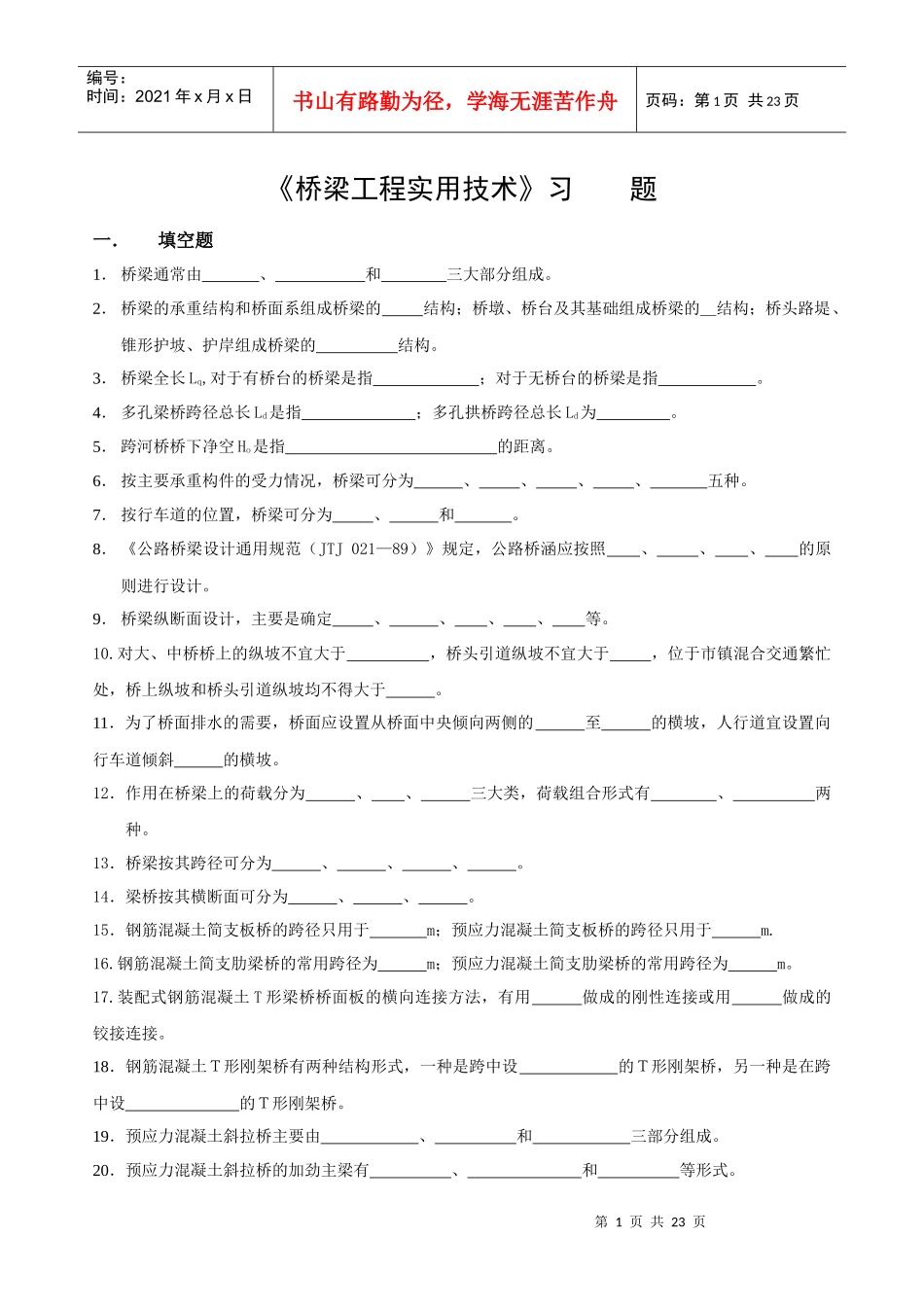 桥梁工程实用技术习_第1页