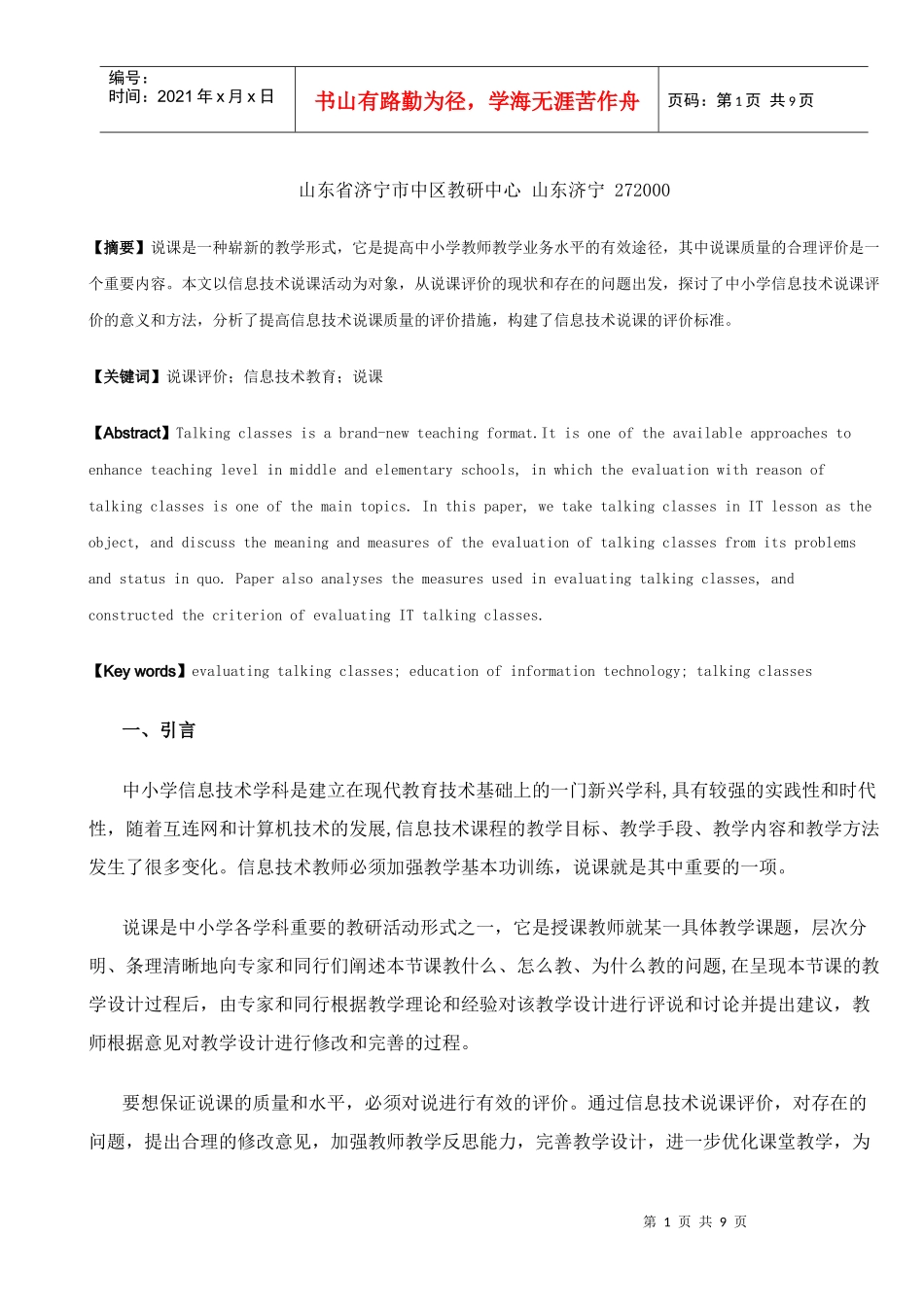 谈新课程标准下中小学信息技术说课评价_第1页
