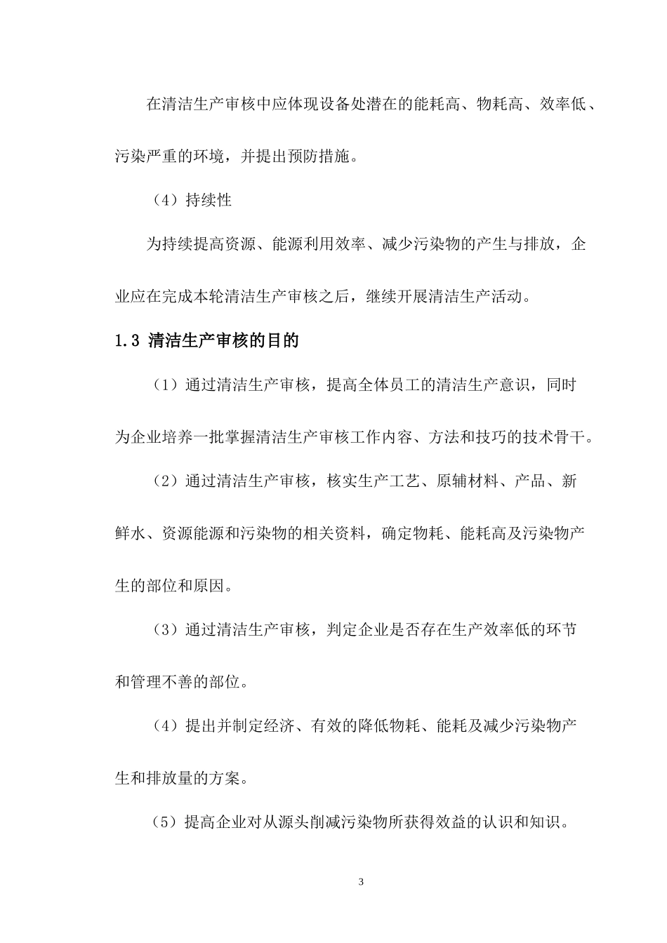 电厂清洁生产审核报告_第3页