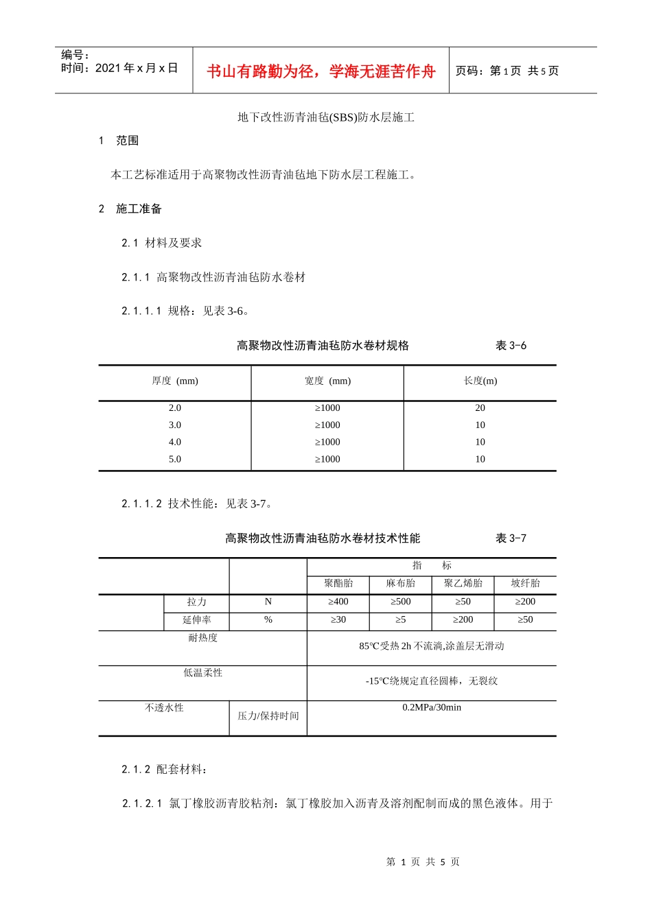 地下改性沥青油毡(SBS)防水层施工工艺_第1页