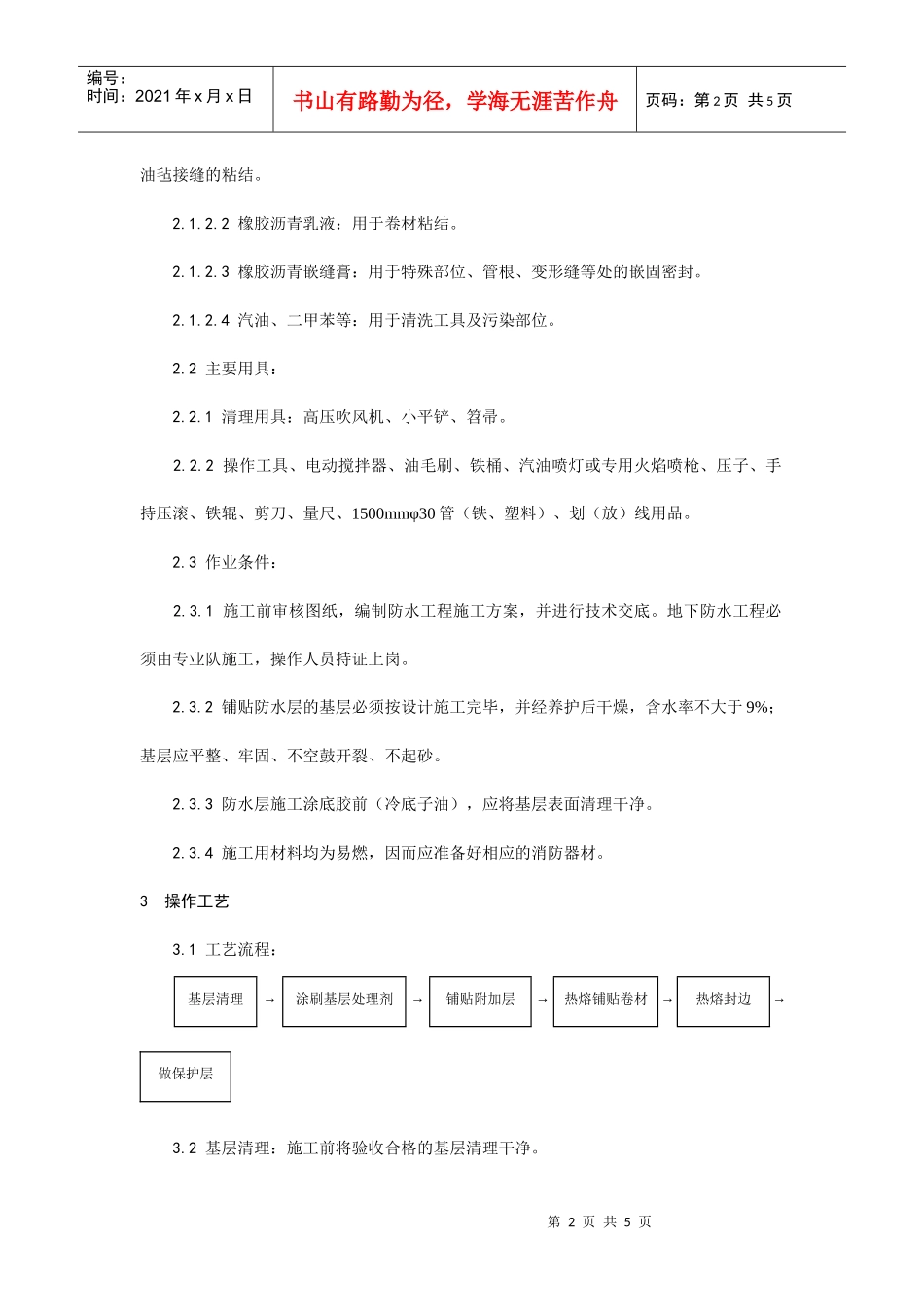地下改性沥青油毡(SBS)防水层施工工艺_第2页