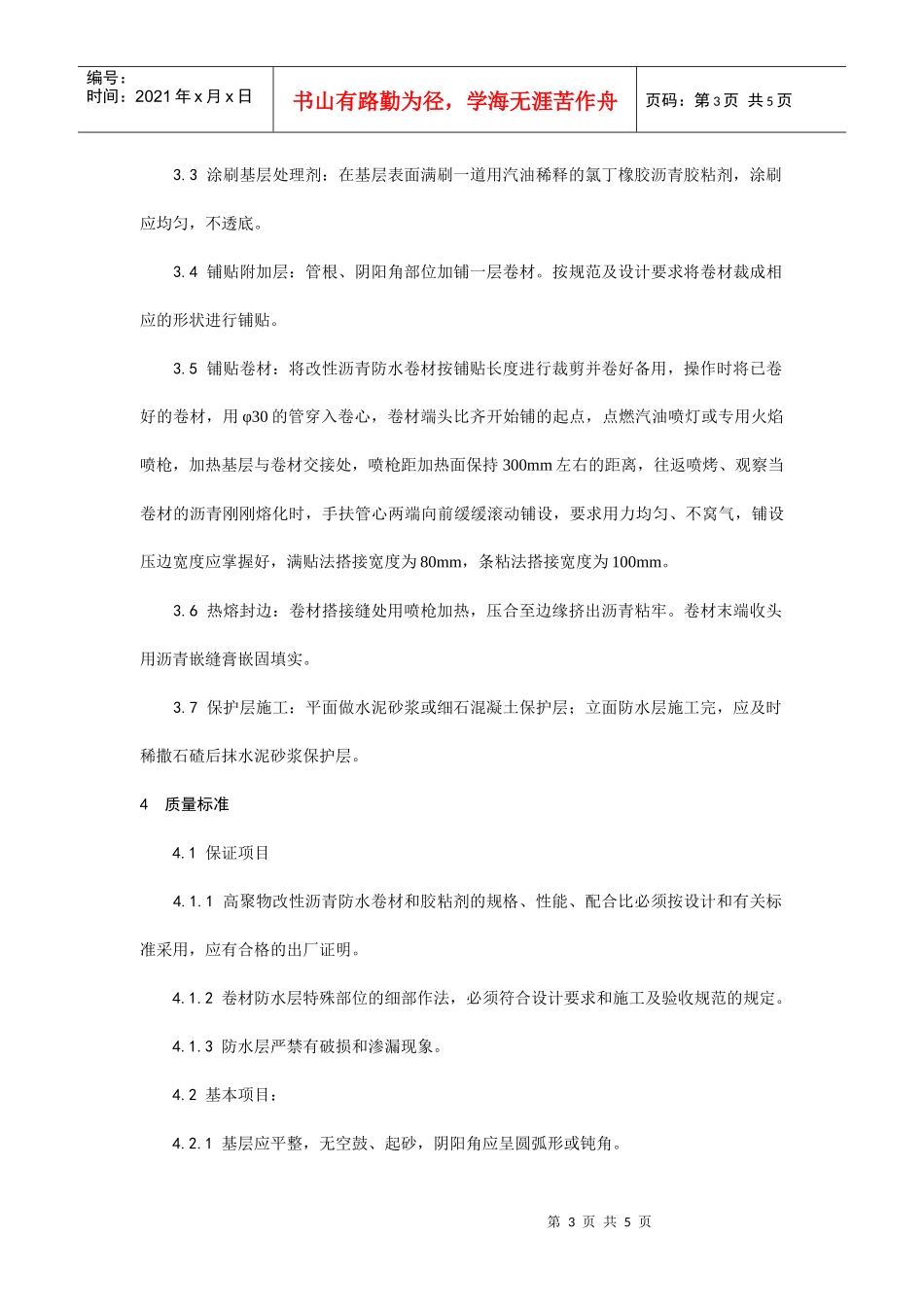 地下改性沥青油毡(SBS)防水层施工工艺_第3页