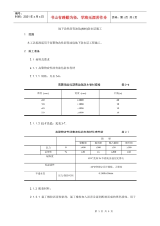 地下改性沥青油毡(SBS)防水层施工工艺