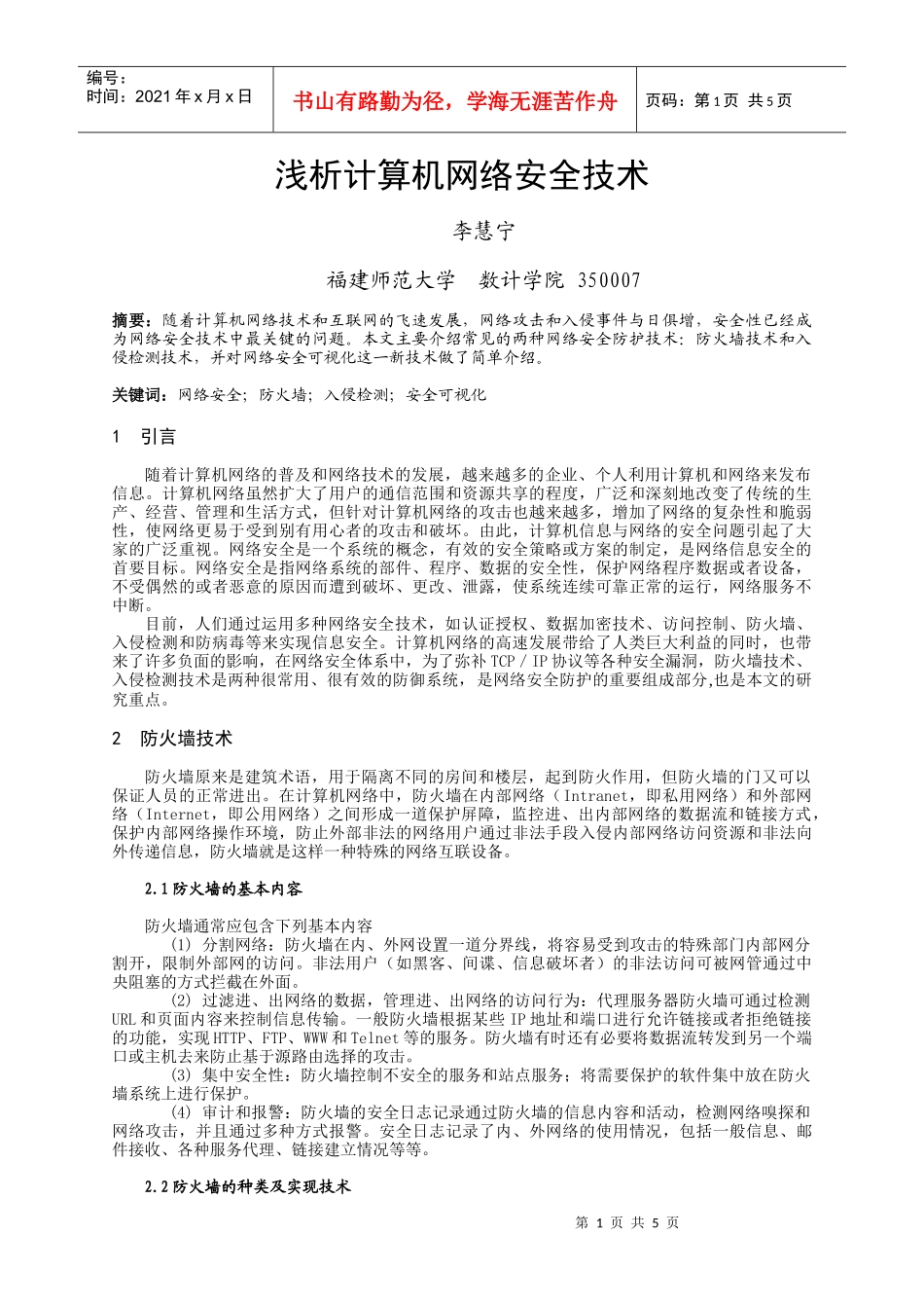 浅析计算机网络安全技术_第1页