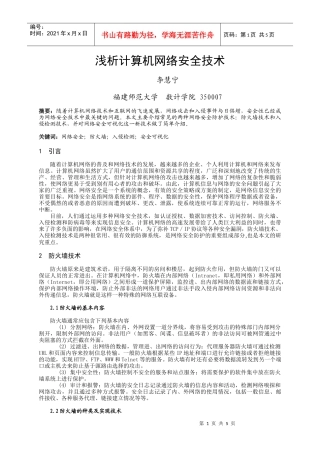 浅析计算机网络安全技术