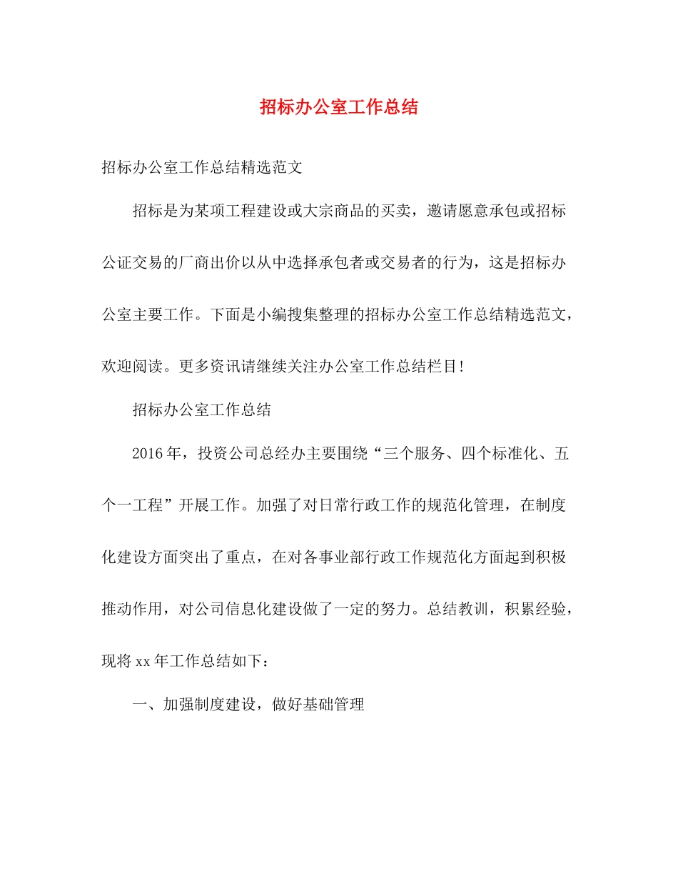 招标办公室工作总结 _第1页