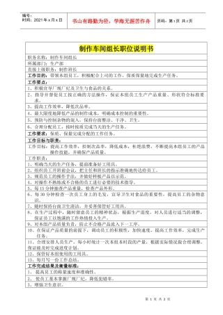 制作车间组长职位说明书