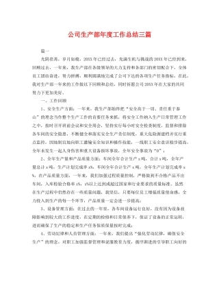公司生产部年度工作总结三篇 