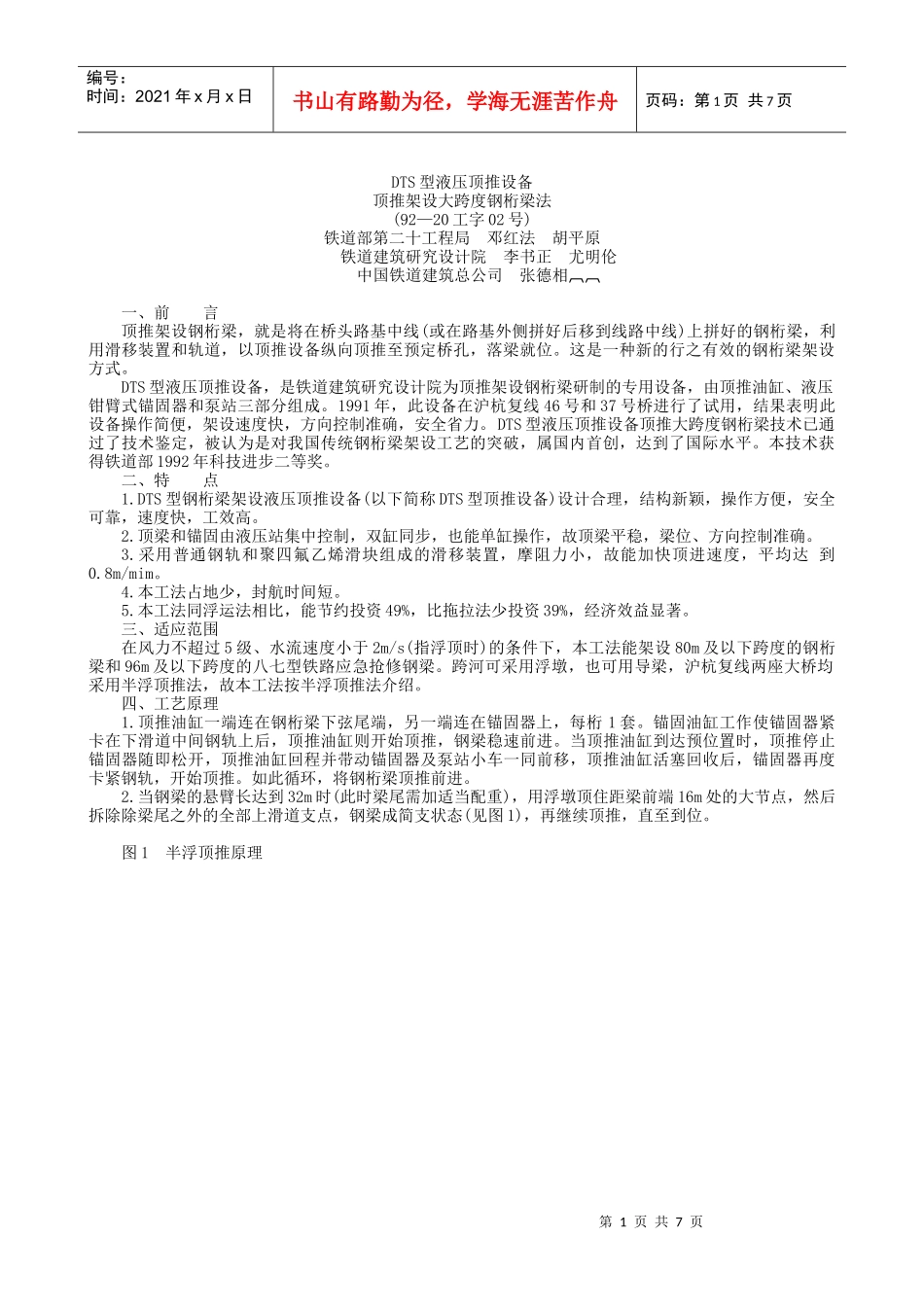 2-DTS型液压顶推设备顶推架设大跨度钢桁梁工法_第1页
