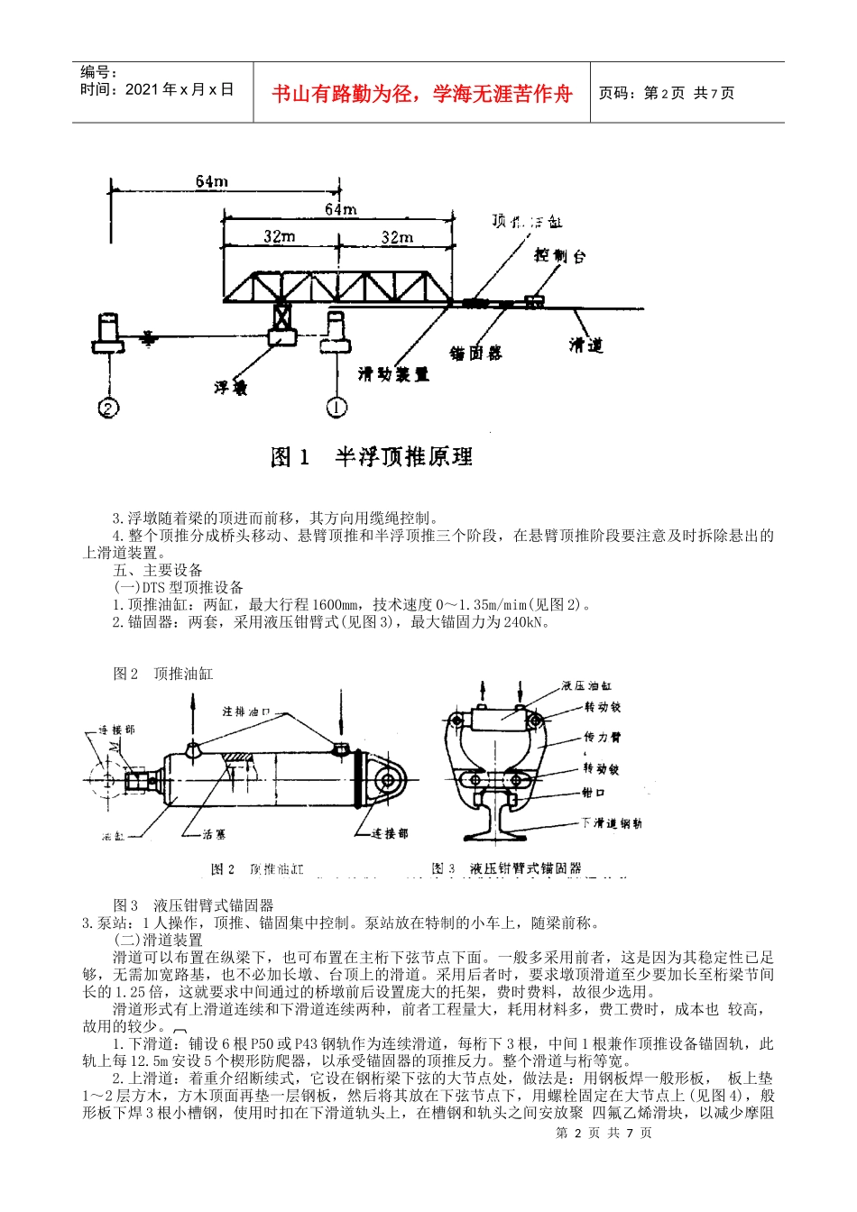2-DTS型液压顶推设备顶推架设大跨度钢桁梁工法_第2页