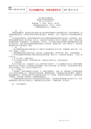 2-DTS型液压顶推设备顶推架设大跨度钢桁梁工法