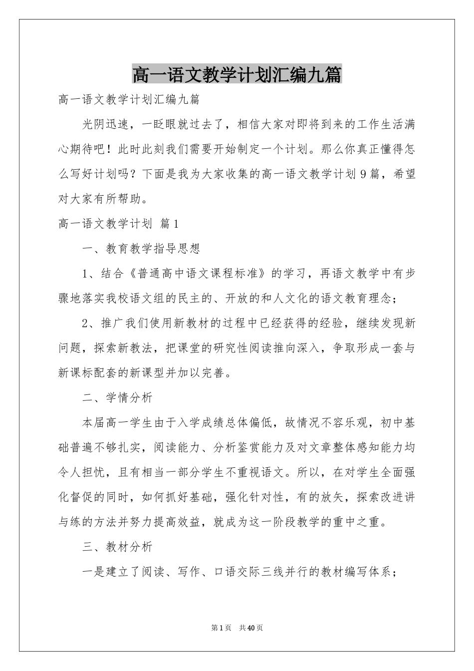 高一语文教学参考计划汇编九篇_第1页