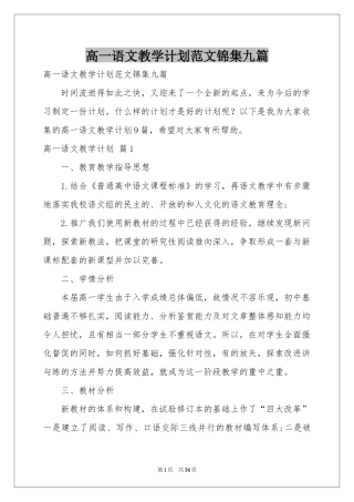 高一语文教学参考计划范本锦集九篇