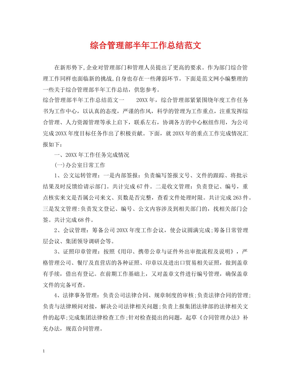 综合管理部半年工作总结范文 _第1页