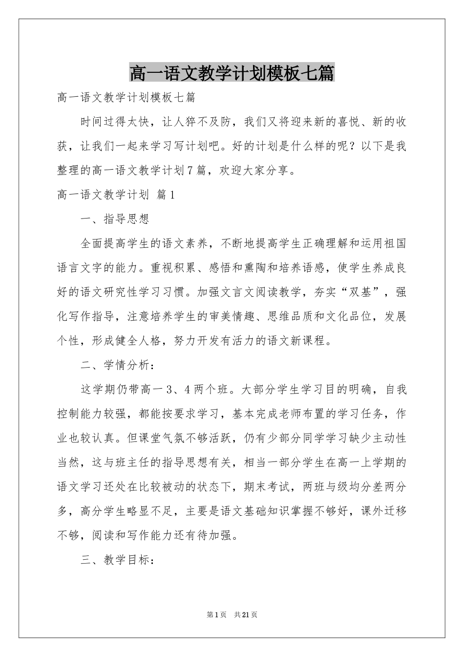 高一语文教学参考计划模板七篇_第1页