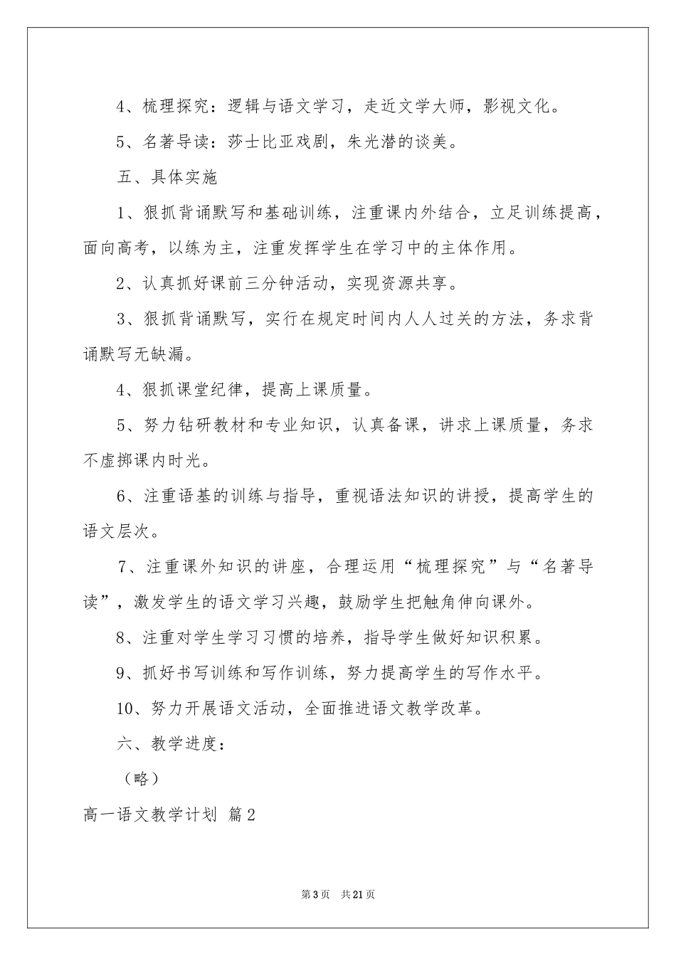 高一语文教学参考计划模板七篇_第3页