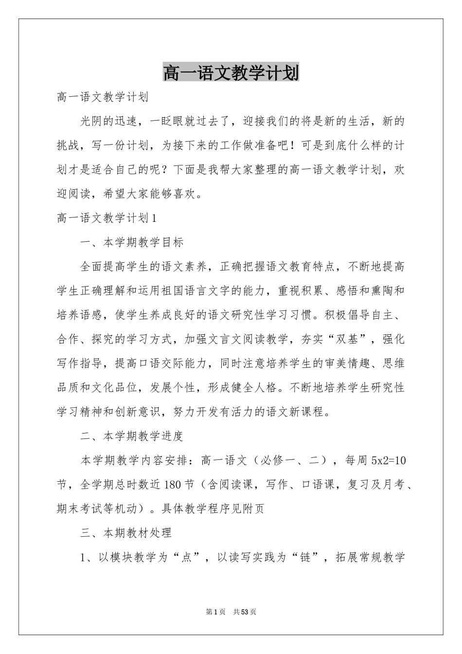 高一语文教学参考计划_第1页