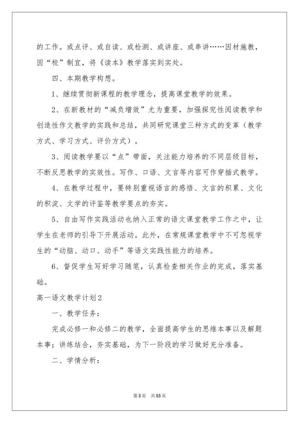 高一语文教学参考计划_第3页