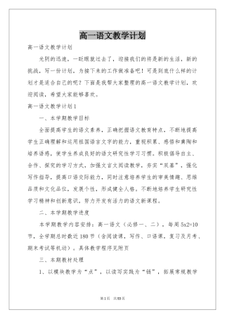 高一语文教学参考计划